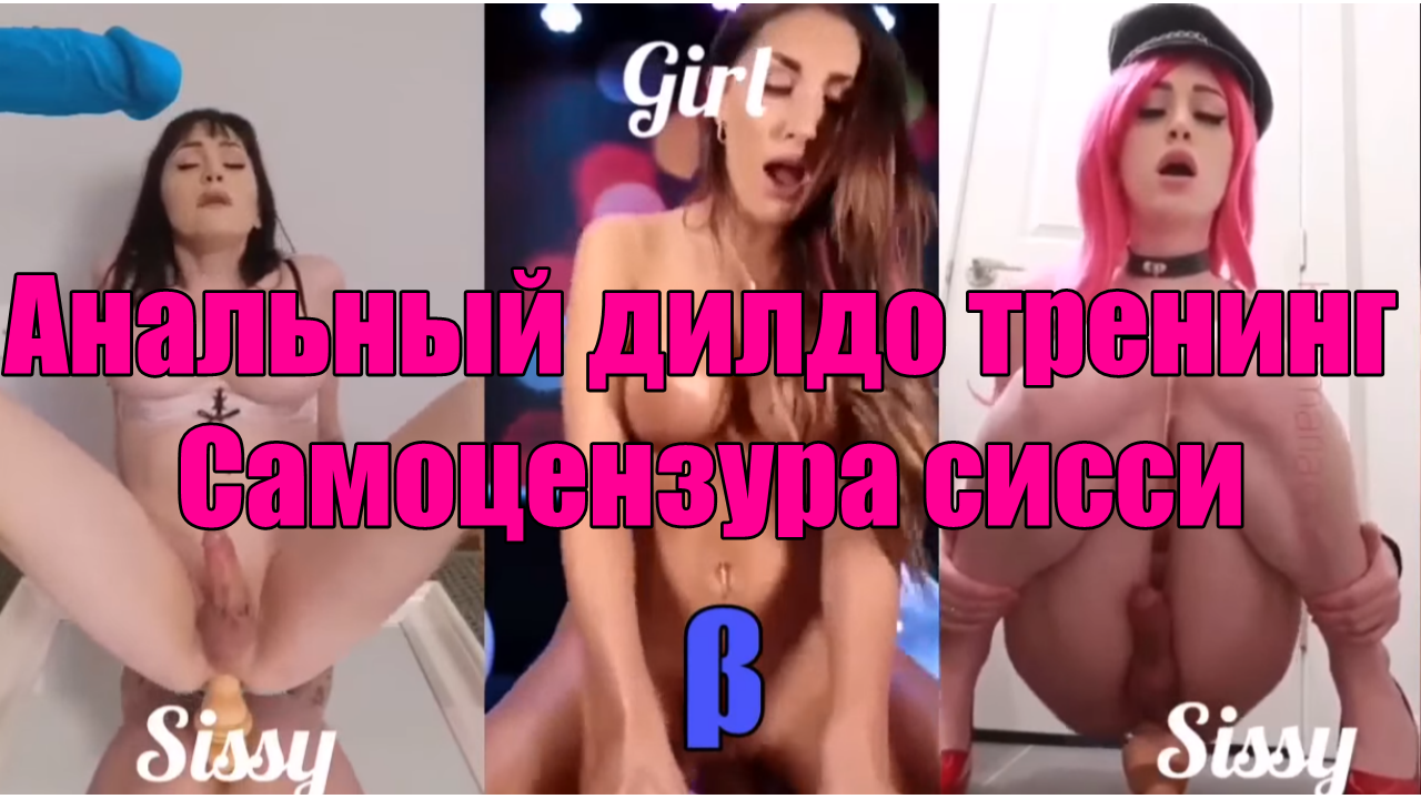 Анальный дилдо тренинг с самоцензурой