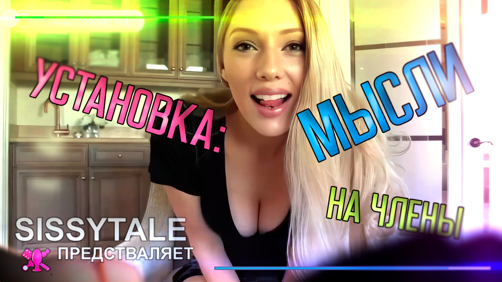 Установка: мысли на член (рекаст, сисси-инструкции)