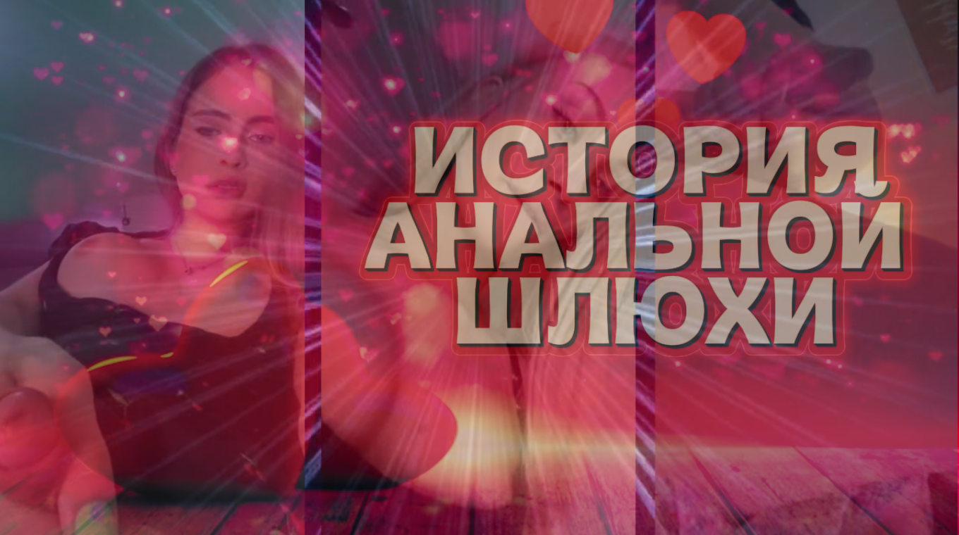 История анальной шлюхи
