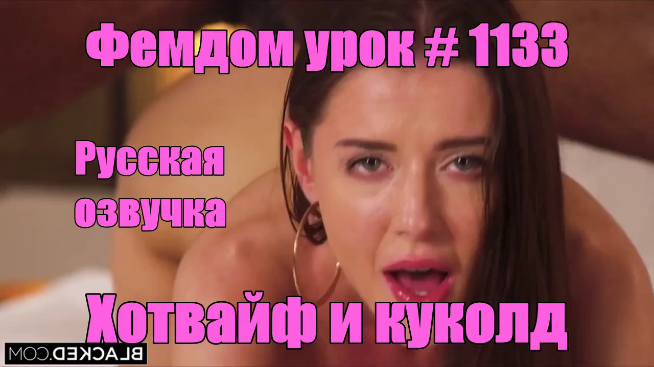 Хотвайф и куколд Русская озвучка