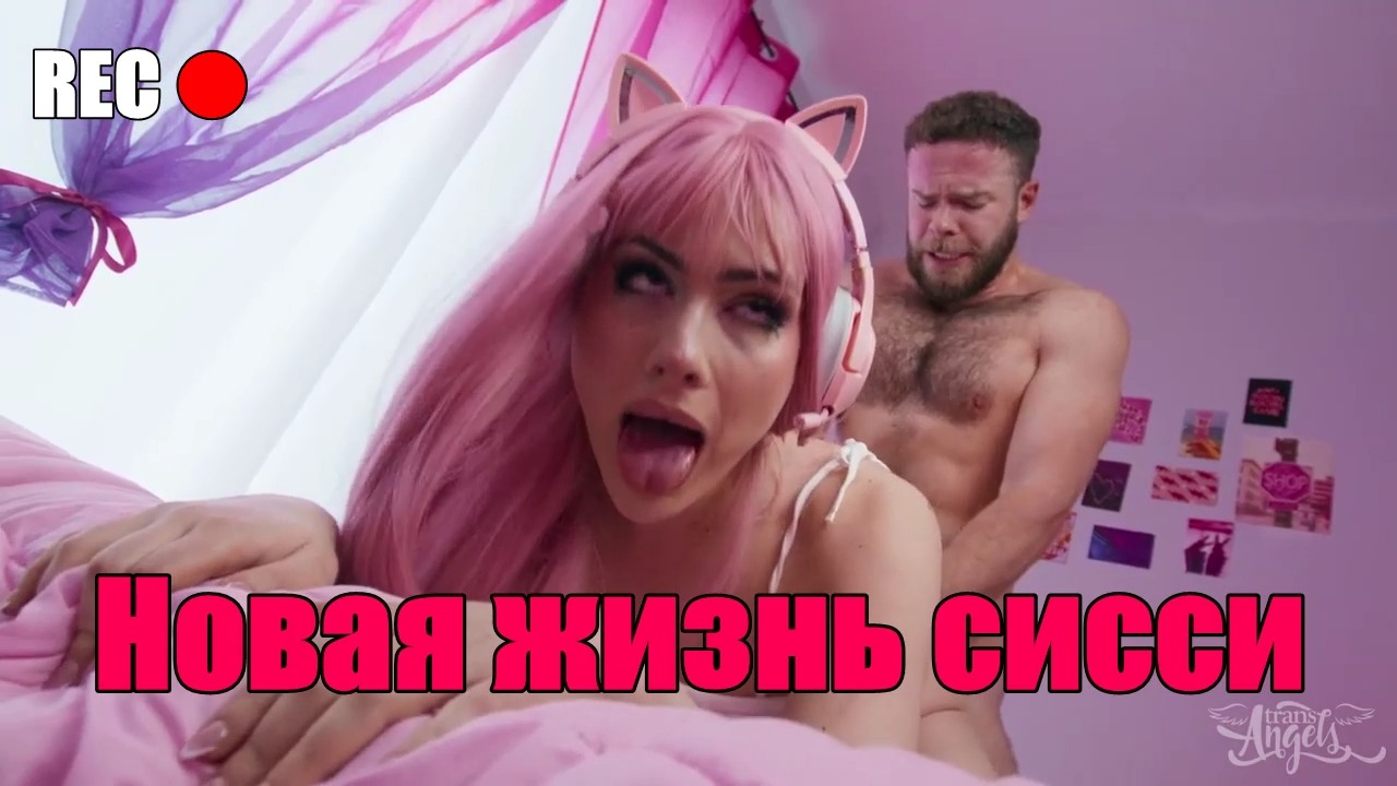 Новая жизнь сисси