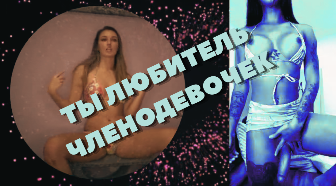 Ты любитель членодевочек (на русском)