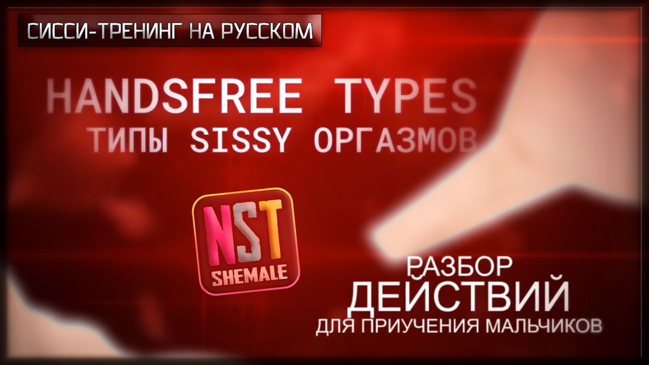 [RUS] Типы handsfree оргазмов (часть 1) — sissy трейнер на русском
