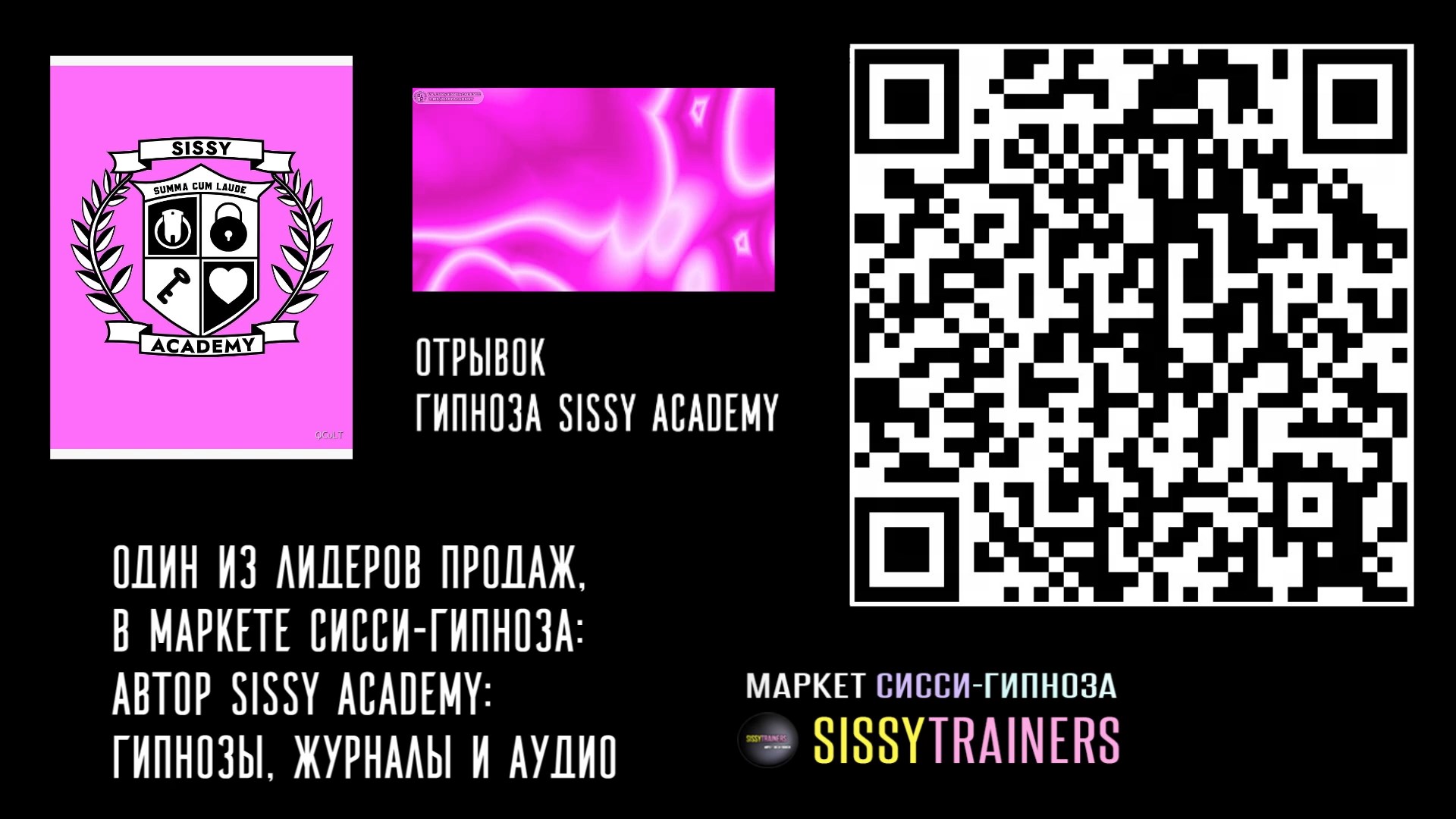 Sissy Academy – ссылки на маркет сисси гипноза (2024)