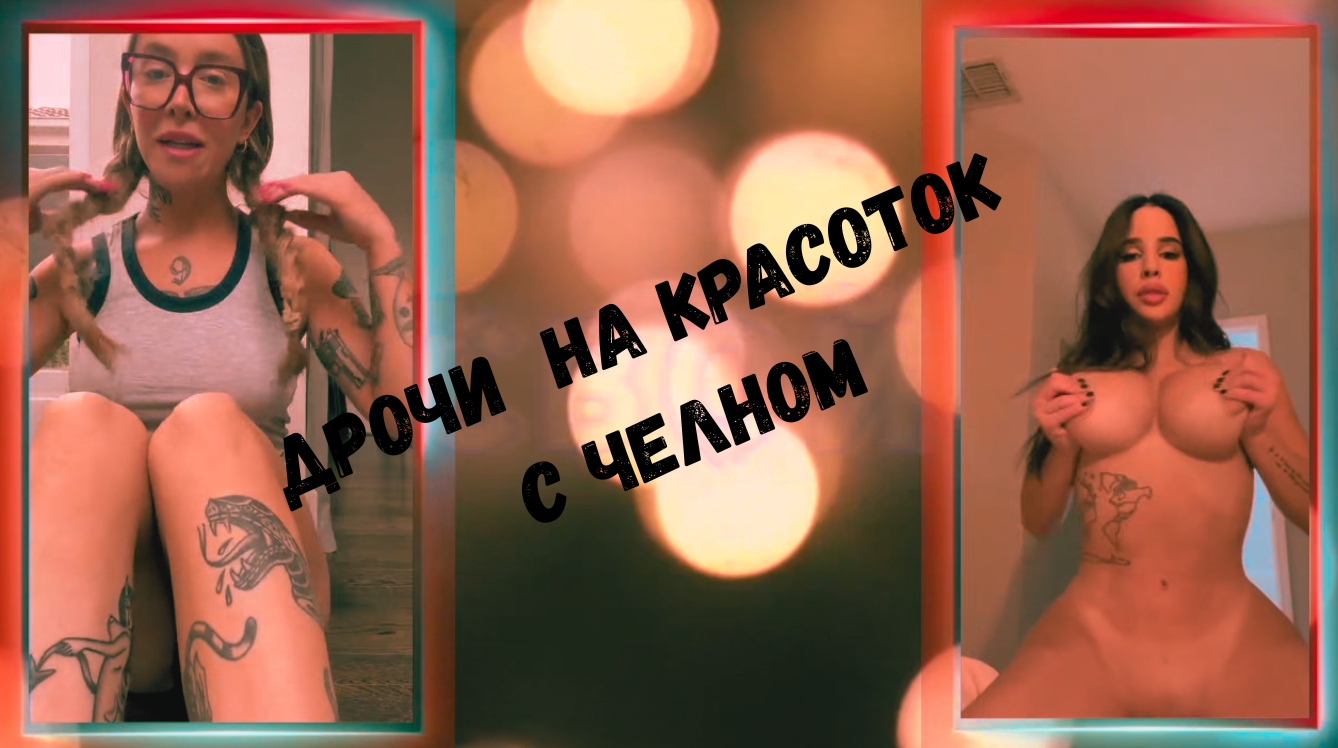 Подрочи на красоток с членом