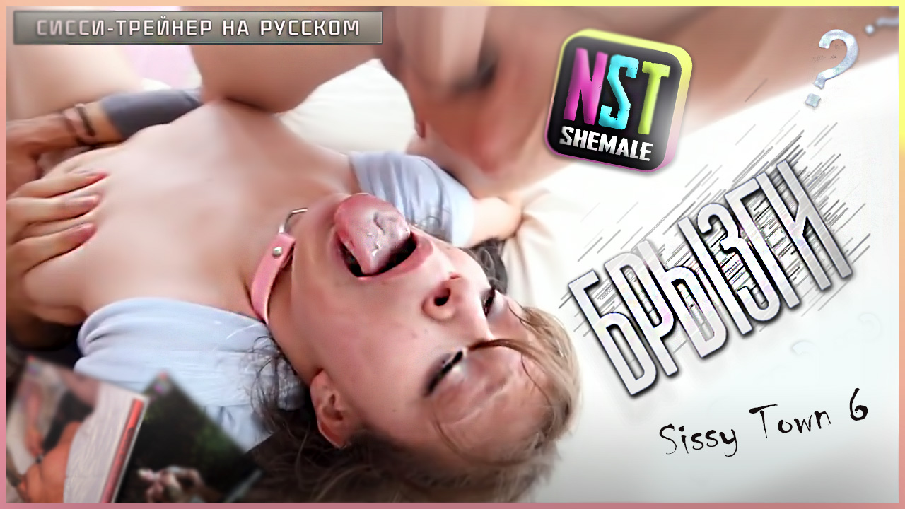 Sissy Town 6 — Feminization SissyBoys (PMV-Трейнер на Русском)
