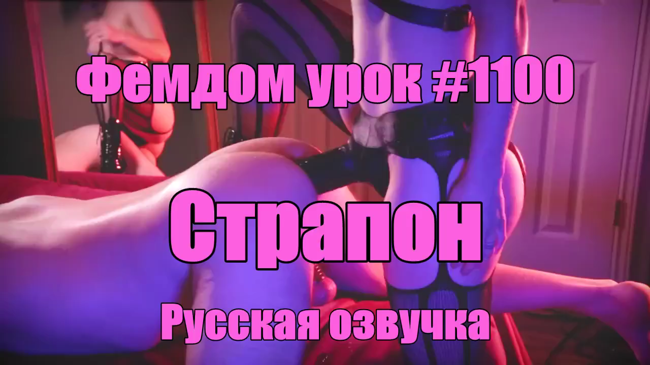 Странон Русская озвучка
