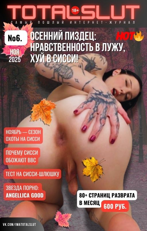 Журнал TOTALSLUT #6 — Ноябрь 2025 (80 стр.)