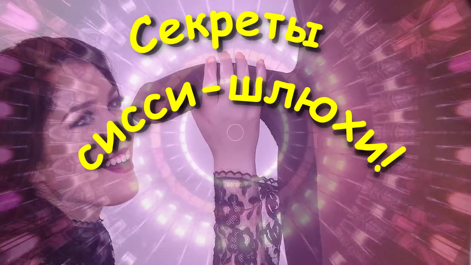 Секреты сисси-шлюхи