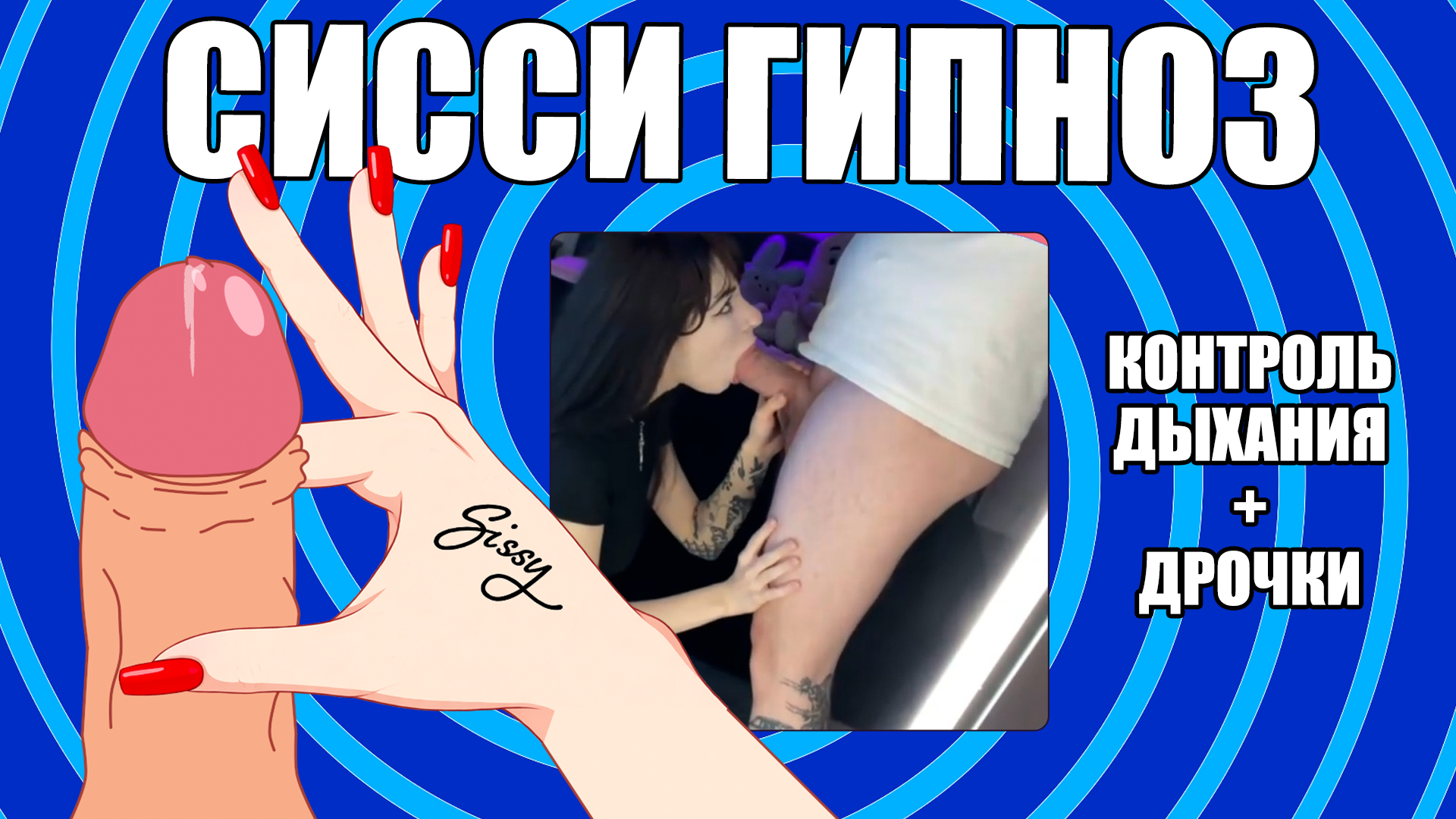 Аффирмации: Ты sissy шлюшка и у тебя счастливая жизнь (История с погружением)