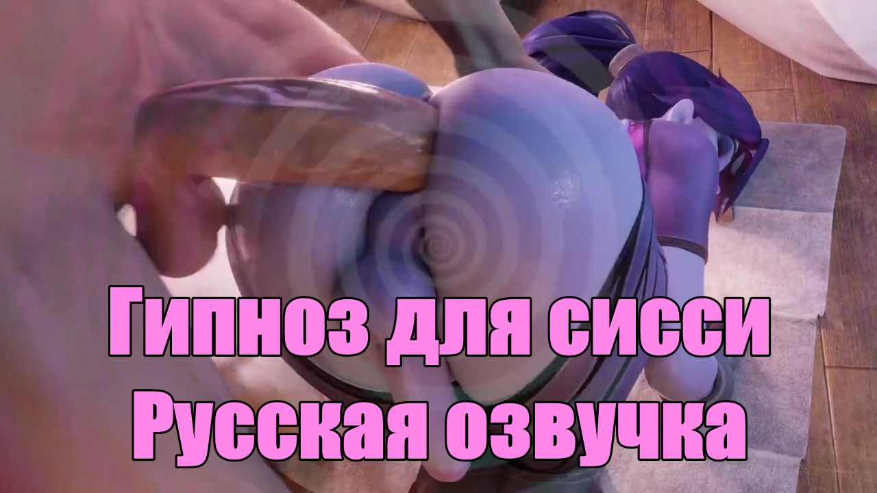 Феминизация гипноз с русской озвучкой