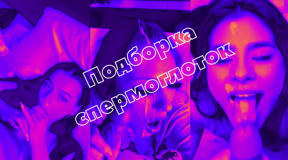 Подборка девушек-спермоглоток