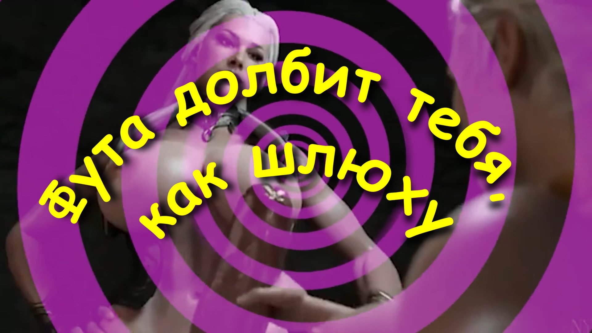 Фута долбит тебя, как шлюху