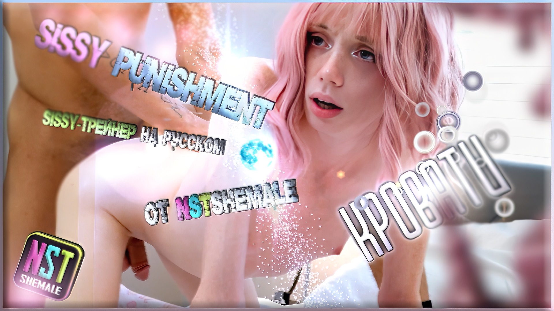 Sissy Punishment | Наказание Sissy — Shemale-Феминизация На Русском
