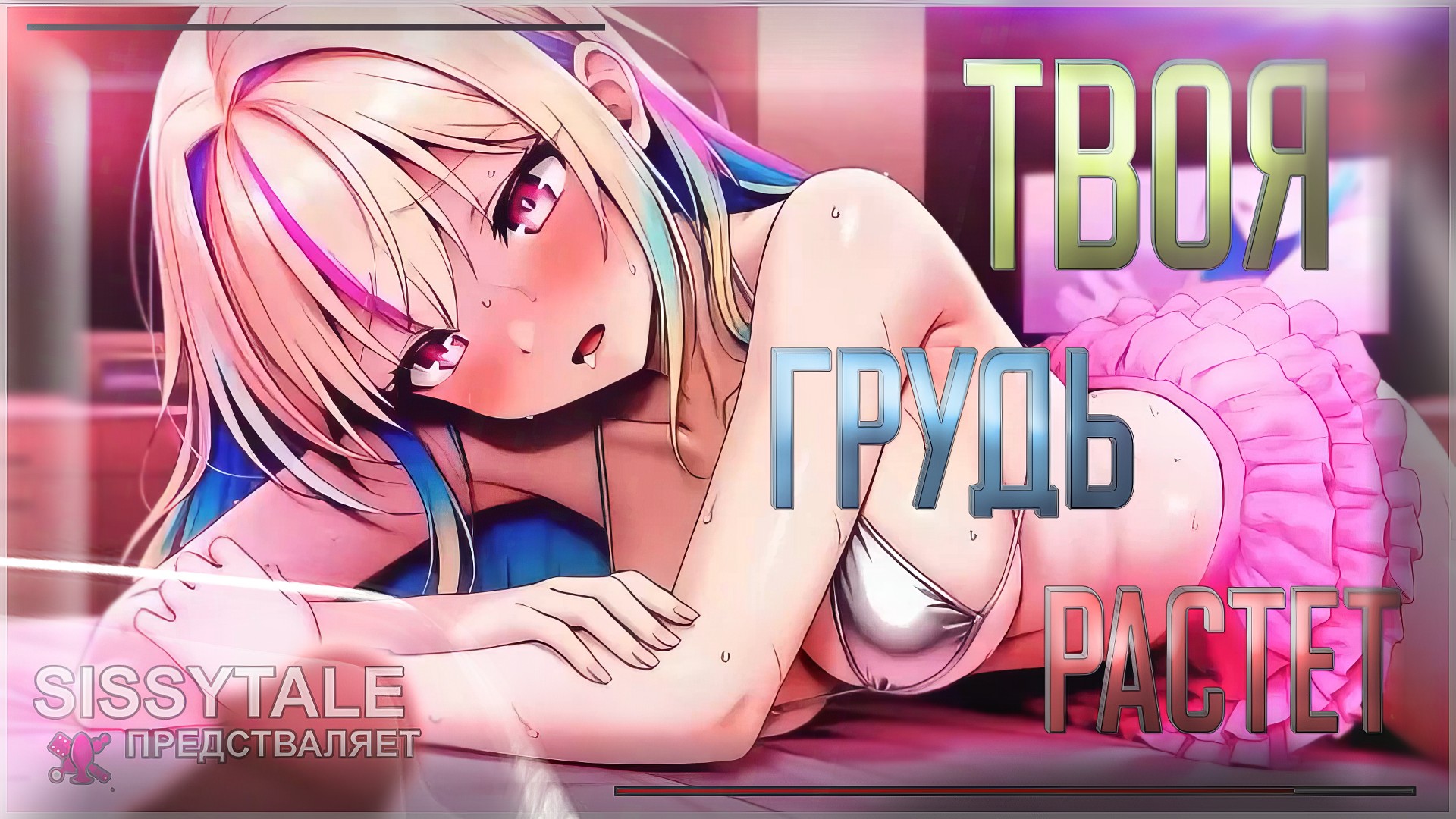 Твоя грудь растет (рекаст, гипноз, установки) [2026]