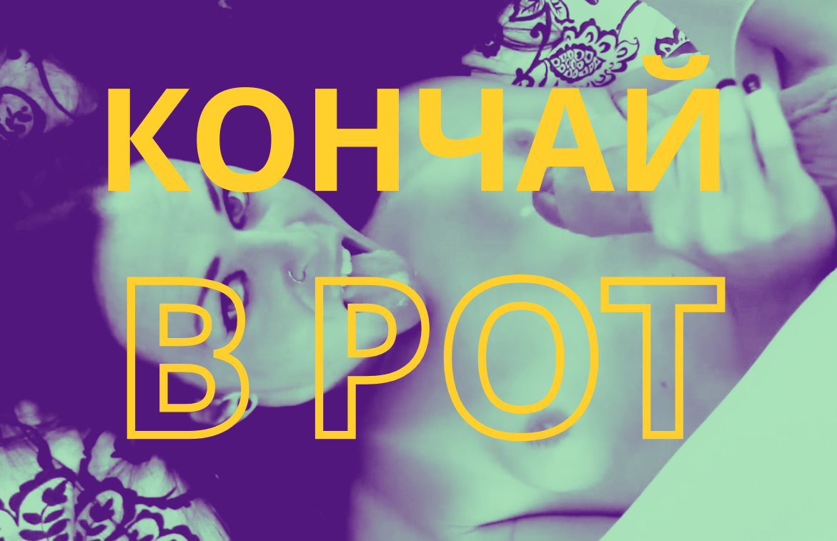 КОНЧАЙ В СВОЙ РОТ