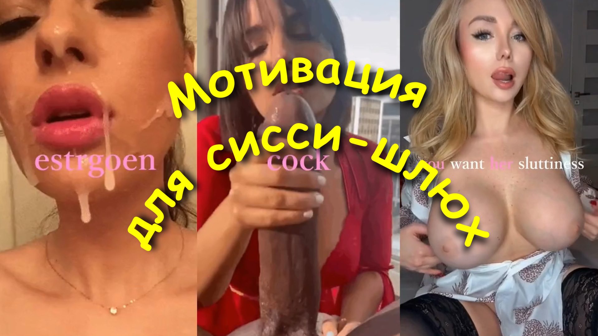 Мотивация для сисси-шлюшки
