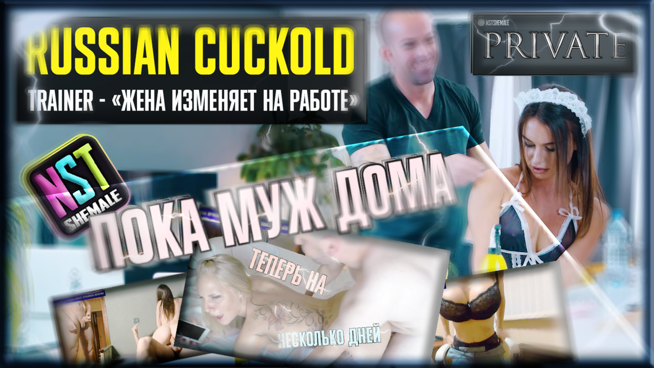 Cheating SexWife at Work (BIGBANG куколд-трейнер, компиляция, тренинг на русском)