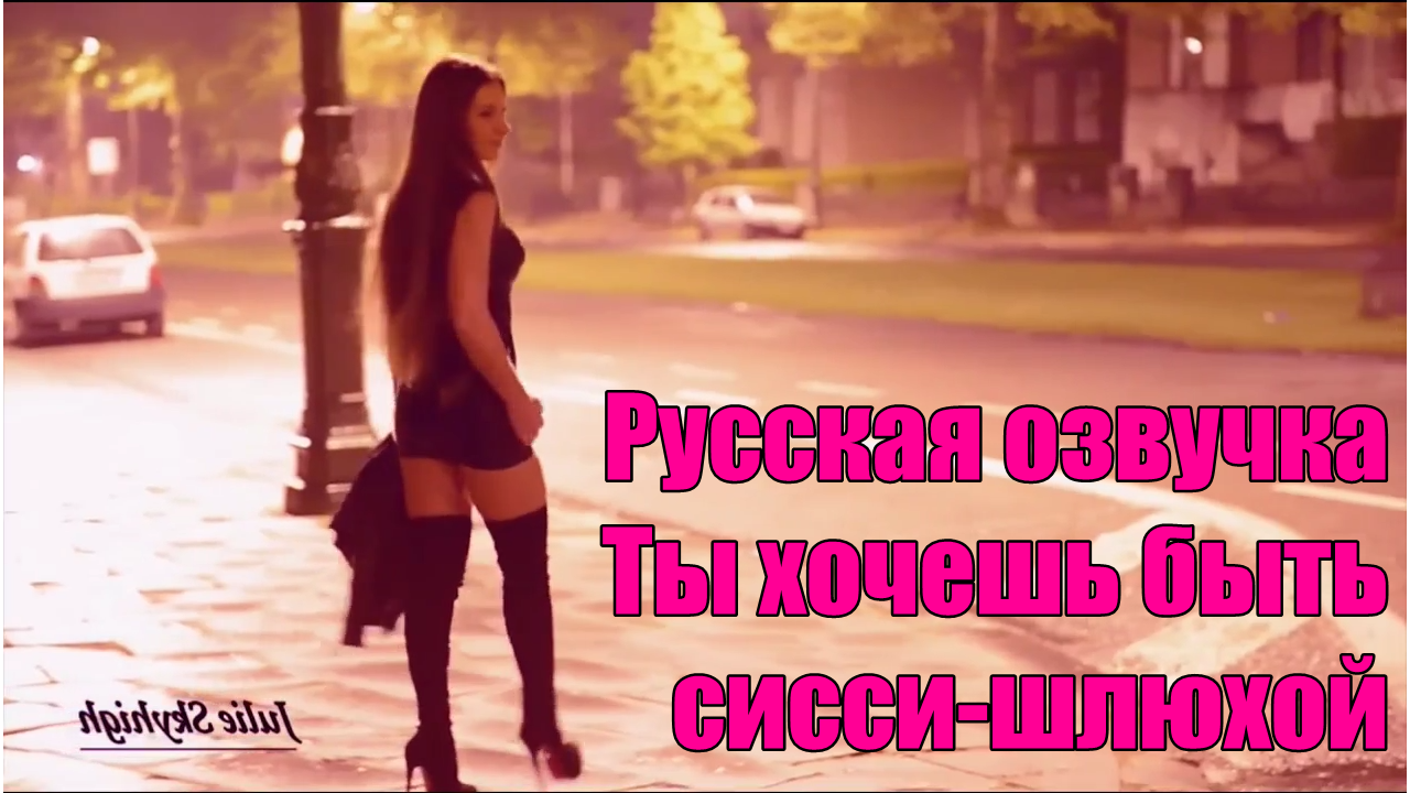 Ты хочешь быть сисси-шлюхой! Русская озвучка