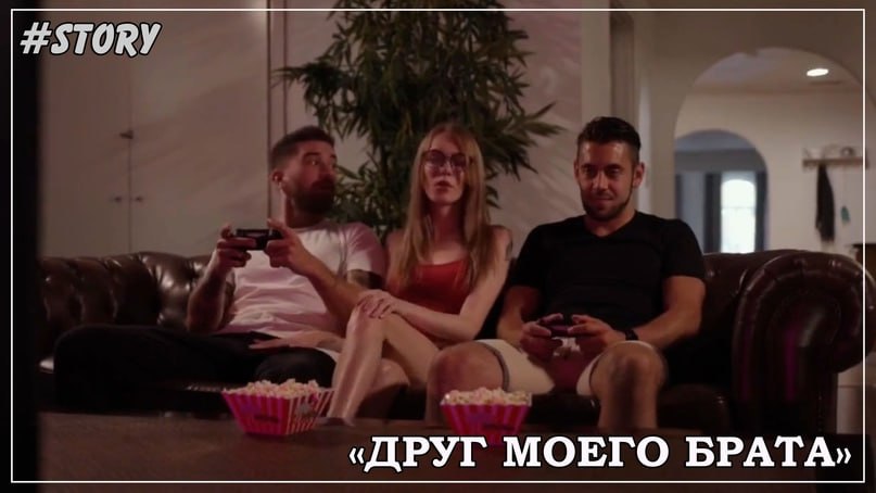 Story: «Друг моего брата»