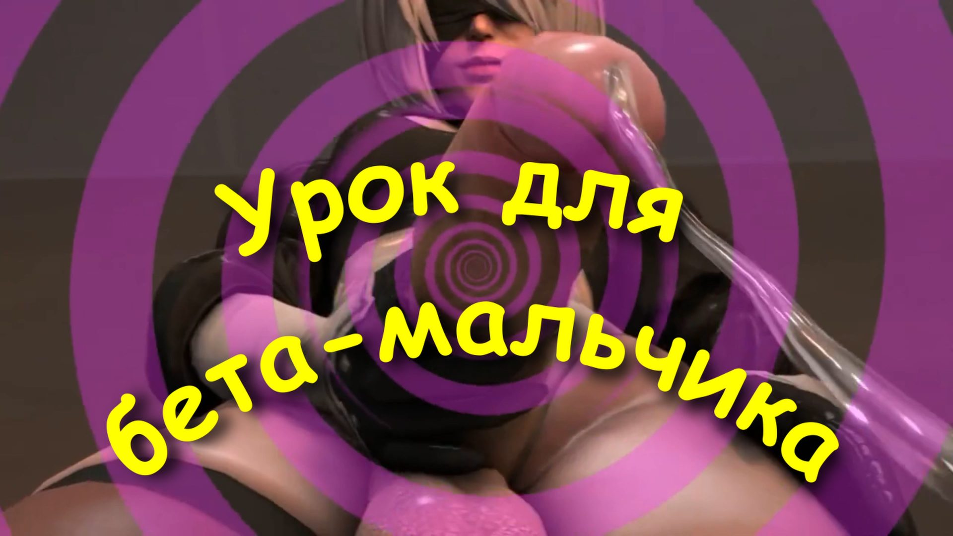 Урок для бета-мальчика