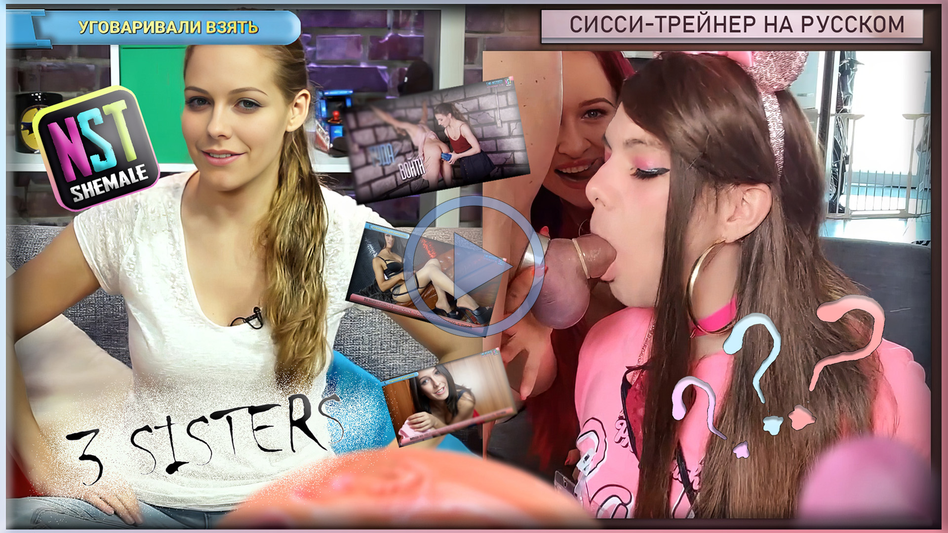 3 Sisters — Femdom Sissy Trainer | Три Сестры — Фемдом-сиссификация