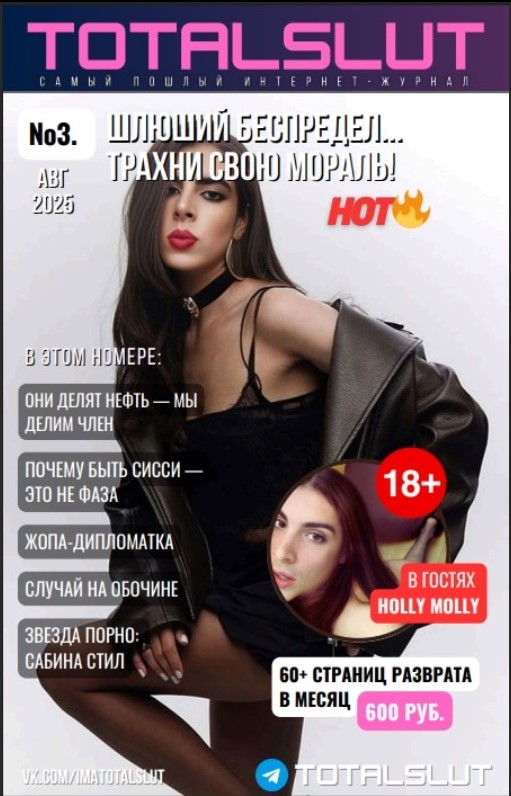 Журнал TOTALSLUT #3 — Август 2025 (62 стр.)