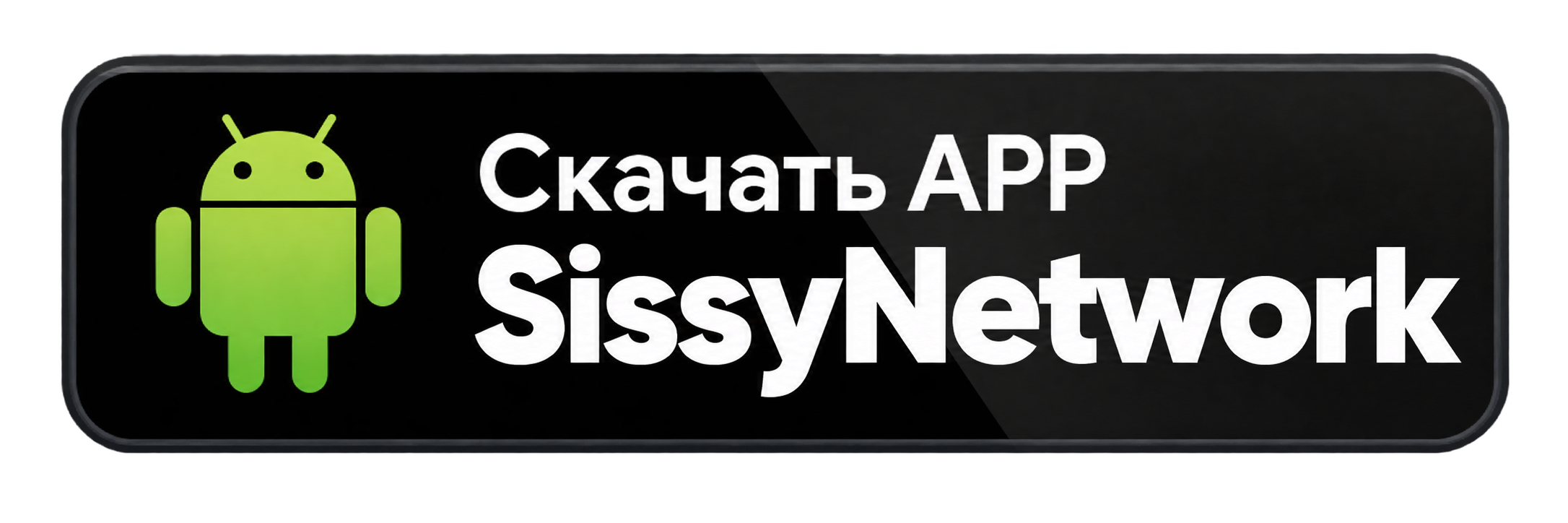Скачать приложение SissyTrainers на Android