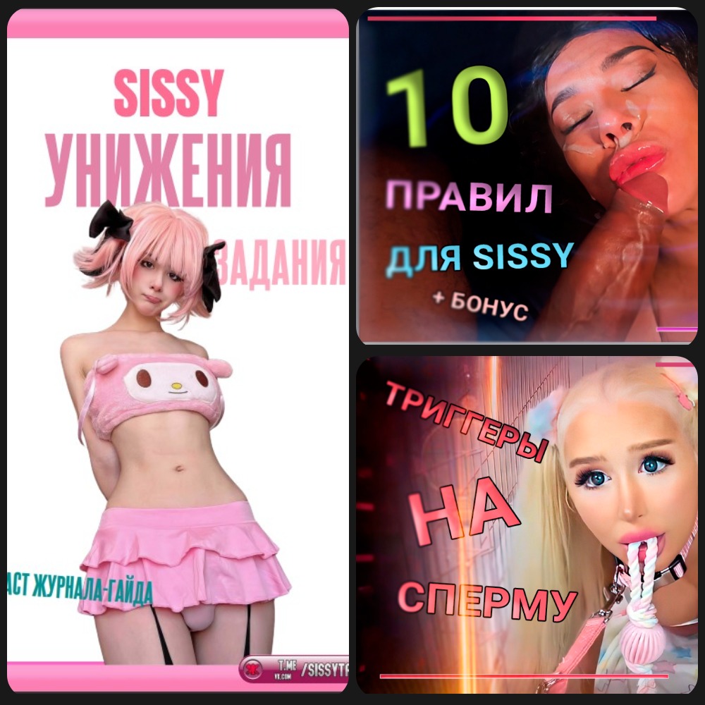 Набор порно для сисси