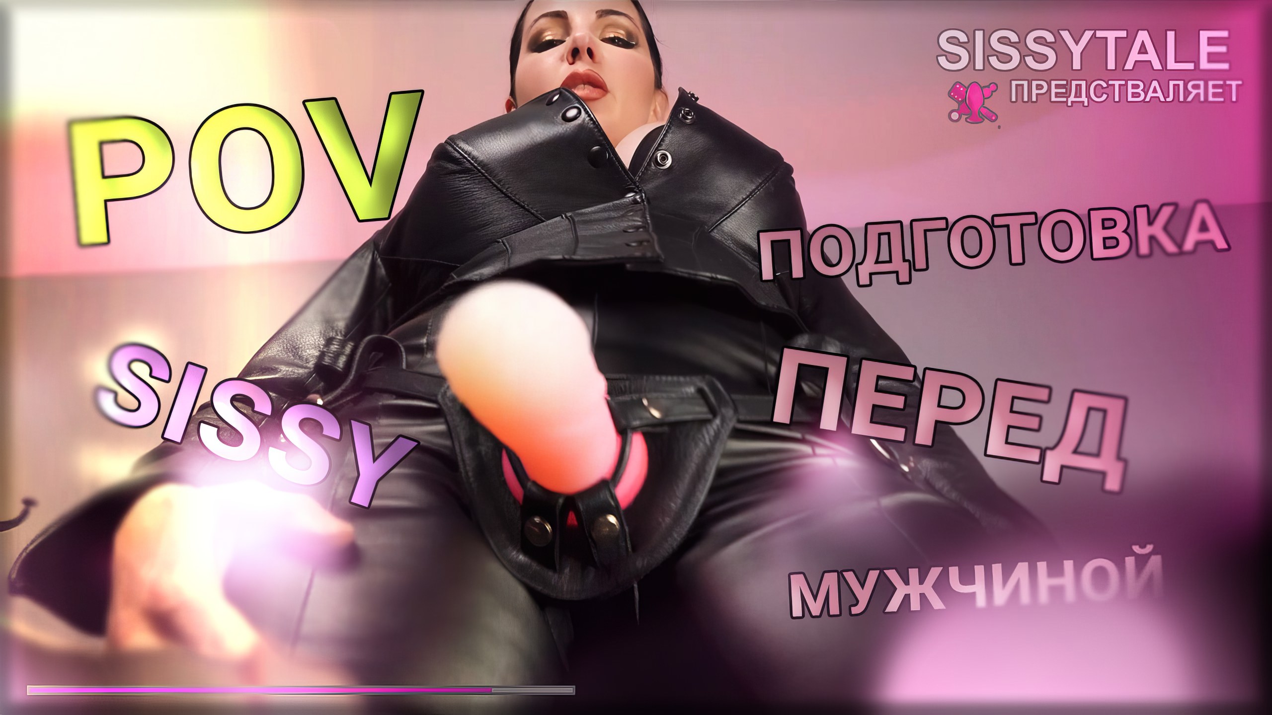Русские сисси фемдом инструкции
