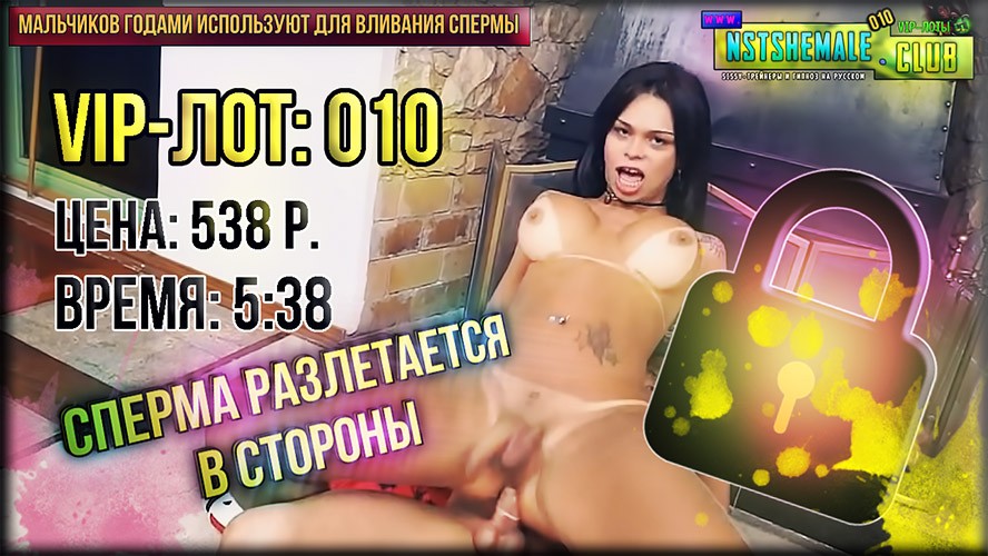 VIP-лот 010 / Rich Husband For Sissy (Богатый Муж Для Трансика) 1 VIP-лот 010 / Rich Husband For Sissy (Богатый Муж Для Трансика)