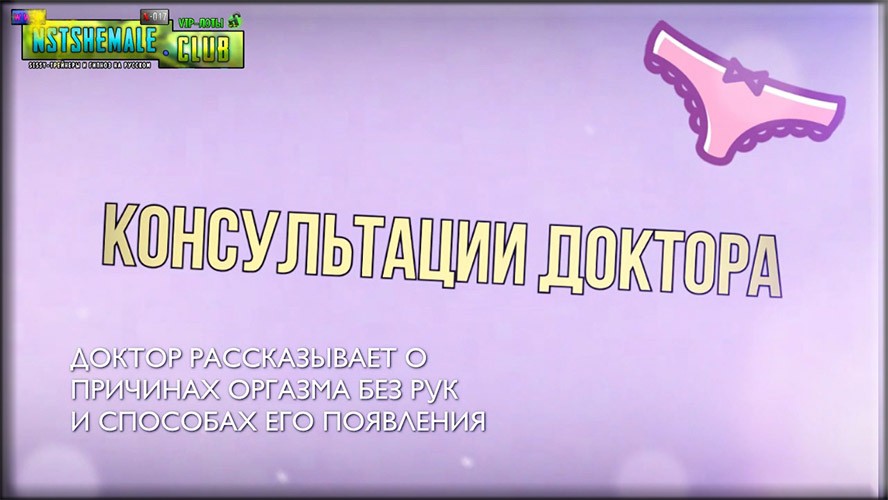 Товар: VIP-лот X-017 / No Hands Orgasm & Doctor Cons Товар: VIP-лот X-017 / No Hands Orgasm & Doctor Cons. (Оргазм без рук и Консультации Доктора)