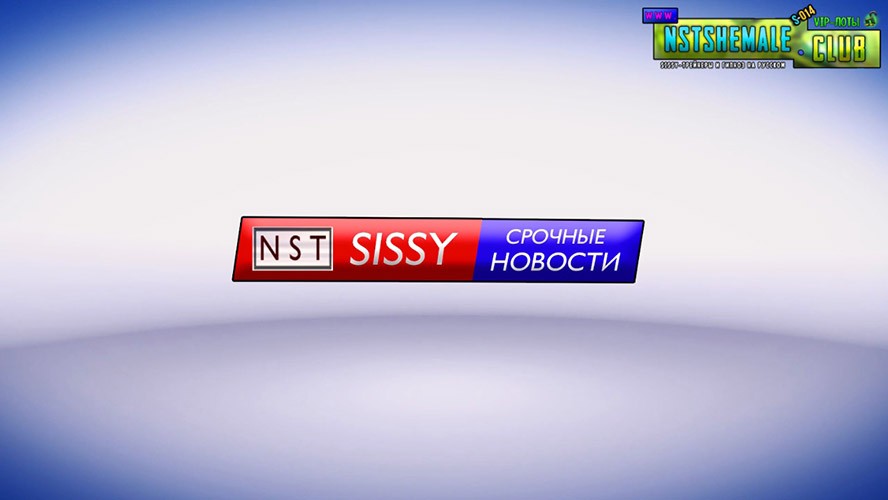 Товар: VIP-лот S-014 / Sissy News (Сисси-Новости) 3 Товар: VIP-лот S-014 / Sissy News (Сисси-Новости)