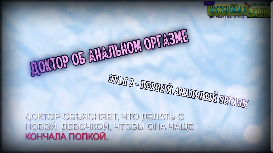 VIP-лот S-011 / Doctor Sissy Consultation - How to Learn HandsFree Orgasm (Как Научиться Оргазму без Рук) 2 VIP-лот S-011 / Doctor Sissy Consultation - How to Learn HandsFree Orgasm (Как Научиться Оргазму без Рук)