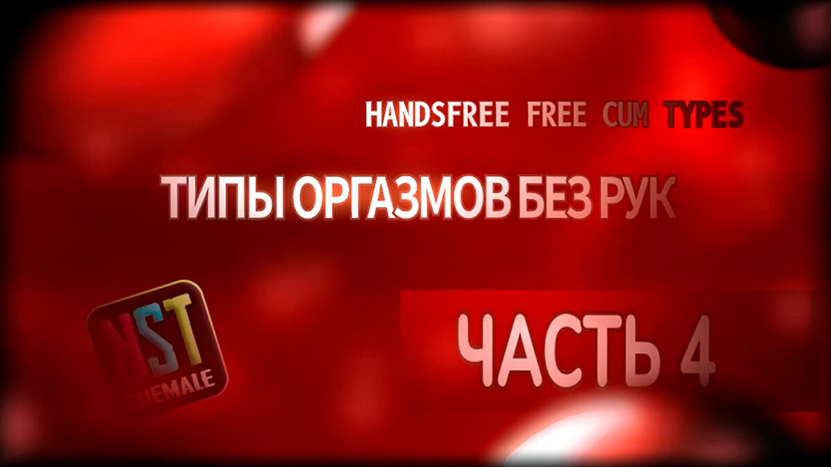 Sissy hands free rus 1