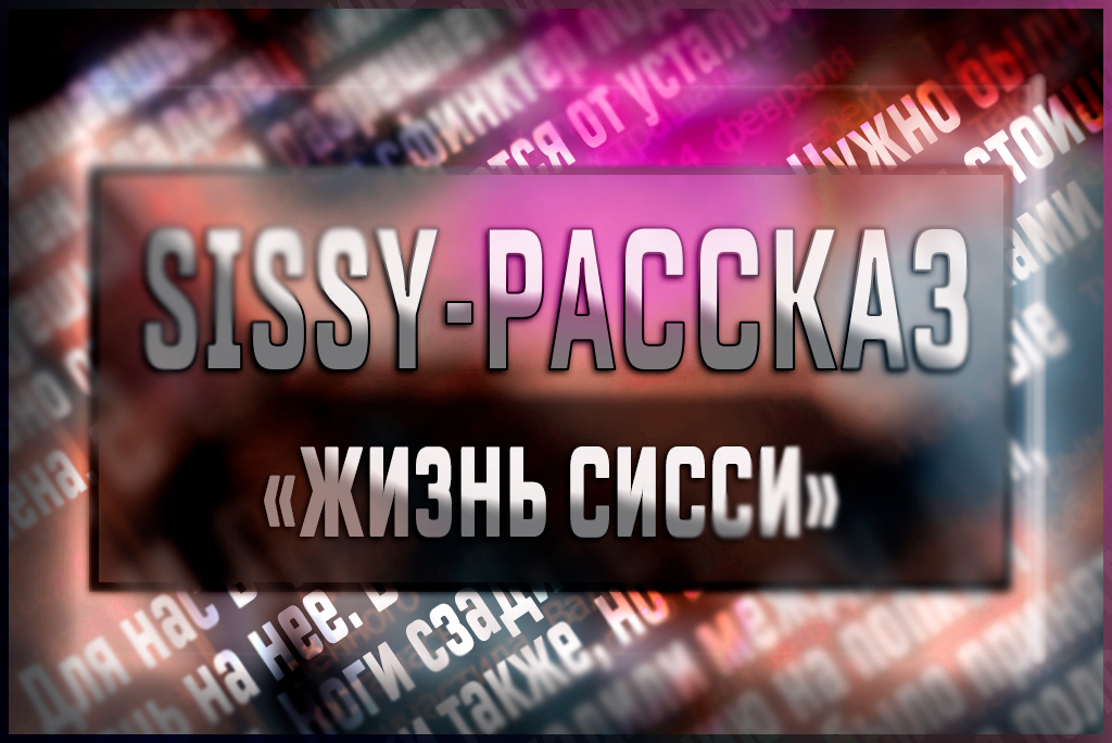 Читать сисси рассказ (обложка)