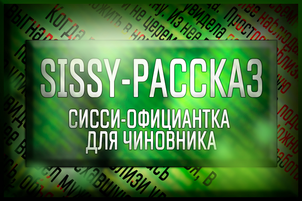 Сисси порно рассказ - официантка для членов