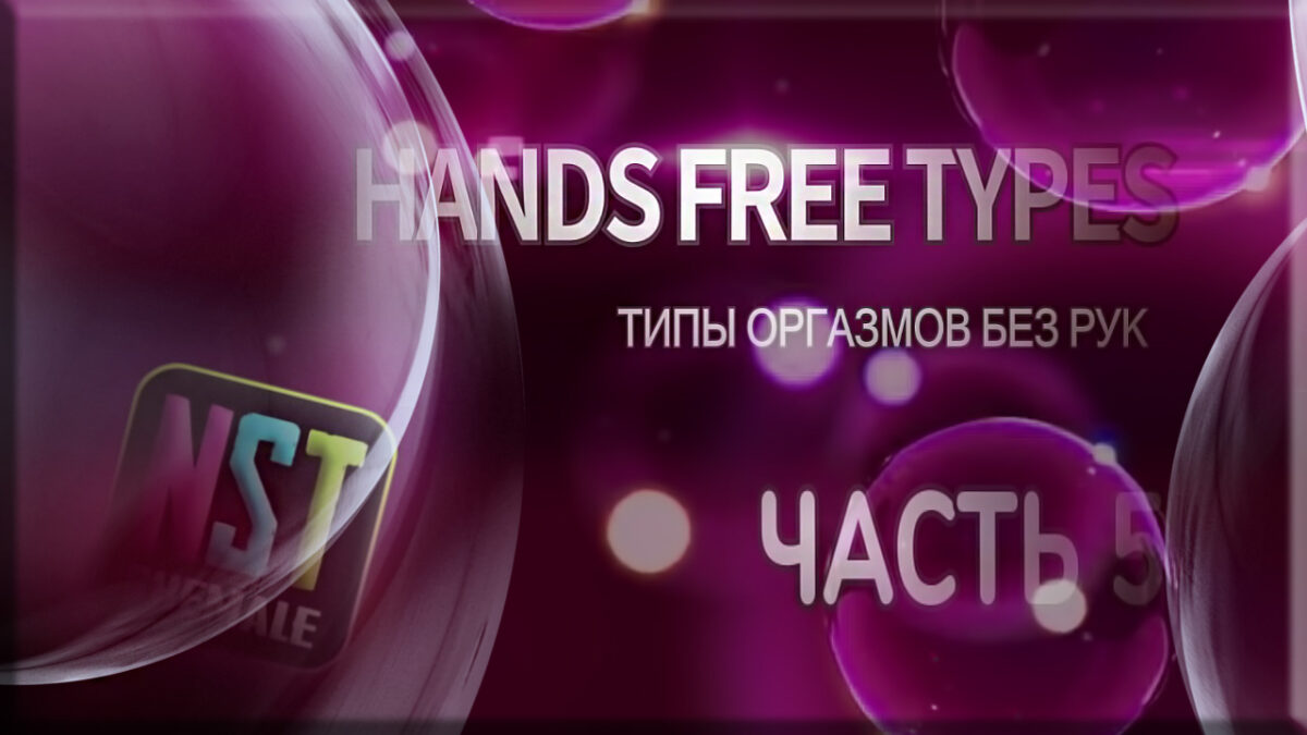 NstShemale / Видео / Сисси Тренинг / Типы анальных оргазмов без рук (Handsfree cum types) ч. 5