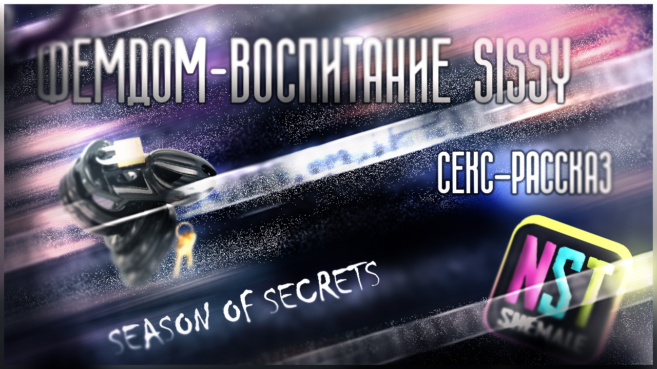 Фемдом воспитание sissy. Секс-порно-рассказ. Феминизация на русском