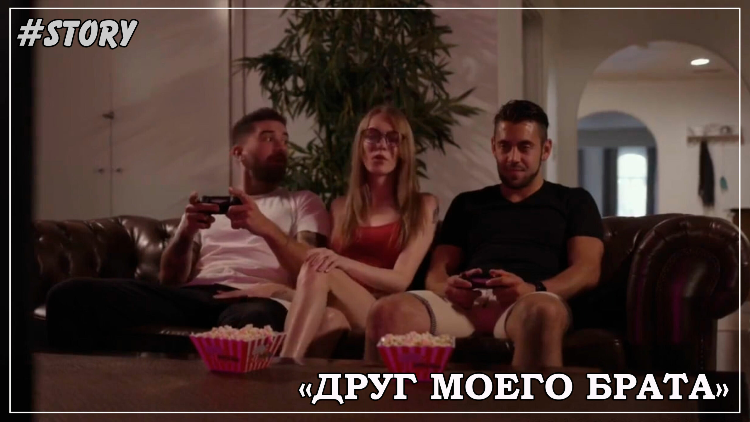 Sissy Translate / Видео / Story: Друг моего брата
